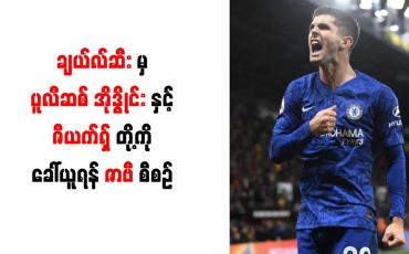 Embedded thumbnail for ချယ်လ်ဆီးမှ ပူလီဆစ်၊ အိုဒွိုင်းနှင့် ဇီယက်ရှ်တို့ကို ခေါ်ယူရန် ဇာဗီ စီစဉ်