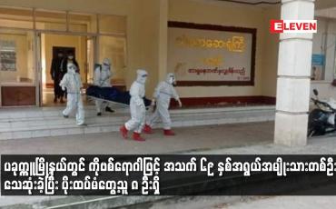 Embedded thumbnail for ပခုက္ကူမြို့နယ်တွင် ကိုဗစ်ရောဂါဖြင့် အသက် ၆၉ နှစ်အရွယ်အမျိုးသားတစ်ဦး သေဆုံး