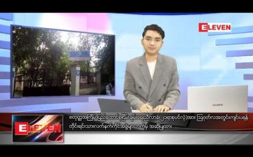 Embedded thumbnail for ဇွန်လ ၁၂ ရက်နေ့ မနက်ခင်းသတင်းအစီအစဉ် 