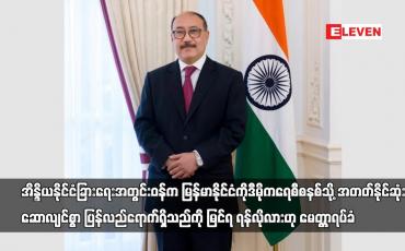 Embedded thumbnail for အိန္ဒိယနိုင်ငံခြားရေးအတွင်းဝန်က မြန်မာကိုဒီမိုကရေစီစနစ်သို့ အတတ်နိုင်ဆုံး ပြန်လည်ရောက်ရှိရန်လိုလား