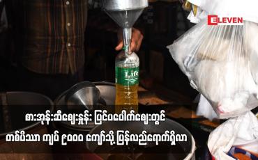 Embedded thumbnail for စားအုန်းဆီဈေးနှုန်း ပြင်ပပေါက်ဈေးတွင် တစ်ပိဿာ ကျပ် ၉၀ဝ၀ ကျော်သို့ ပြန်လည်ရောက်ရှိလာ
