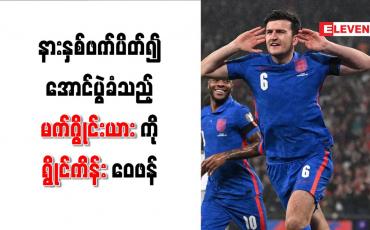 Embedded thumbnail for နားနှစ်ဖက်ပိတ်၍ အောင်ပွဲခံသည့် မက်ဂွိုင်းယားကို ရွိုင်ကိန်း ဝေဖန်