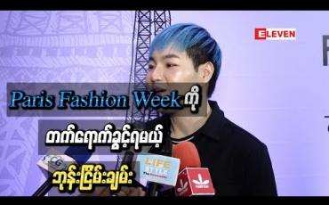 Embedded thumbnail for Paris Fashion Week ကို နေခြည်ဦးနဲ့အတူ တက်ရောက်ခွင့်ရမယ့် ဘုန်းငြိမ်းချမ်း