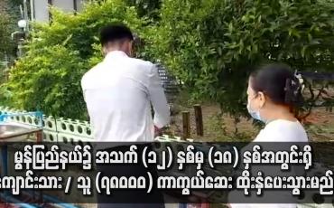 Embedded thumbnail for မွန်ပြည်နယ်၌ ကျောင်းသား/ သူ ၇၈၀၀၀ ကျော်ကို COVID-19 ကာကွယ်ဆေး ထိုးနှံပေးသွားမည်