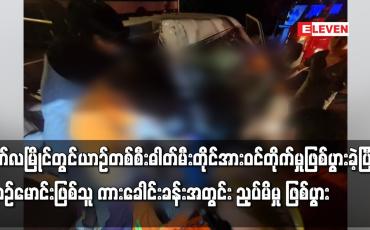 Embedded thumbnail for ယာဉ်တစ်စီး ဓါတ်မီးတိုင်အားဝင်တိုက်မှုဖြစ်ပွား