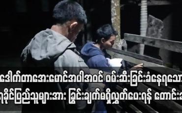 Embedded thumbnail for ဒေါက်တာအေးမောင် ၊ ကိုဝေဟင်အောင်အပါအဝင် ရခိုင်ပြည်နယ်အနှံ့ပုဒ်မအမျိုးမျိုးတပ်၍ ဖမ်းဆီးခြင်းခံနေရသော ရခိုင်ပြည်သူများအား ခြွင်းချက်မရှိလွှတ်ပေးရန် စာရွက်ကပ်ကမ်ပိန်းတစ်ခု ပြုလုပ်တောင်းဆို