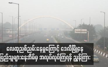 Embedded thumbnail for လေထုညစ်ညမ်းနေမှုကြောင့်  ဒေလီမြို့နေပြည်သူများနေအိမ်မှ အလုပ်လုပ်ကြရန် ညွှန်ကြား