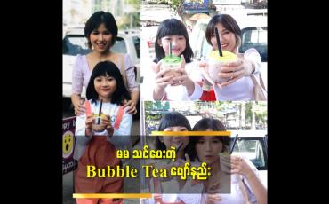Embedded thumbnail for မမ သင်ပေးတဲ့ Bubble Tea ဖျော်နည်း