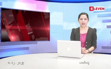 Embedded thumbnail for ဒီဇင်ဘာ ၈ ရက် ညနေခင်း သတင်း အစီအစဉ် 