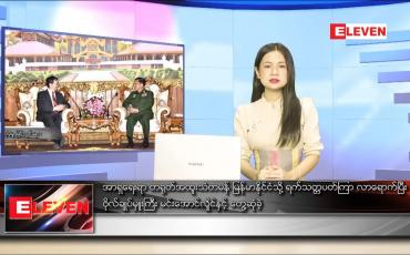 Embedded thumbnail for နောက်ဆုံးရညနေခင်းသတင်း