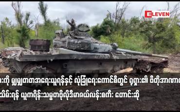 Embedded thumbnail for ရုရှား၏ ဗီတိုအာဏာကို ရုပ်သိမ်းရန် ယူကရိန်းသမ္မတဗိုလိုဒီမာဇယ်လန်း စကီး တောင်းဆို