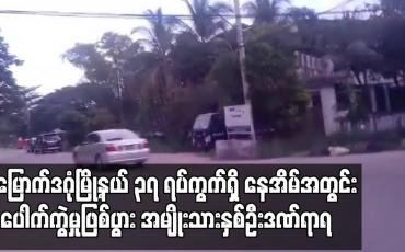 Embedded thumbnail for မြောက်ဒဂုံမြို့နယ် ၃၇ ရပ်ကွက်ရှိ နေအိမ်အတွင်း ပေါက်ကွဲမှုဖြစ်ပွား အမျိုးသားနှစ်ဦးဒဏ်ရာရ