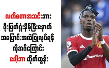 Embedded thumbnail for လက်စတာအသင်းအား ဂိုးပြတ်ရှုံးနိမ့်ပြီးနောက် အပြောင်းအလဲ ပြုလုပ်ရန် လိုအပ်ကြောင်း ပေါ့ဘာ တိုက်တွန်း