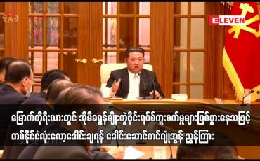 Embedded thumbnail for မြောက်ကိုရီးယား တစ်နိုင်ငံလုံး လော့ဒေါင်းချရန် ခေါင်းဆောင် ကင်ဂျုံအွန် ညွှန်ကြား