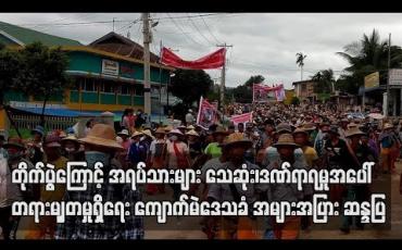 Embedded thumbnail for တိုက်ပွဲဖြစ်ပွားမှုကြောင့် အရပ်သားများ သေဆုံး၊ဒဏ်ရာရရှိမှုများအပေါ် တရားမျှတမှုရှိရေး ကျောက်မဲ ဒေသခံ အများအပြား ဆန္ဒပြ (ရုပ်သံ) 