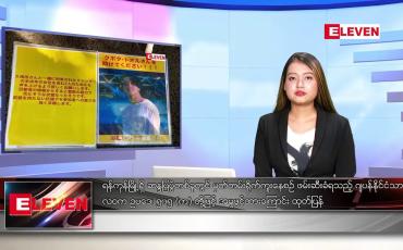 Embedded thumbnail for သြဂုတ် ၄ ရက် ညနေခင်းသတင်းအစီအစဉ်