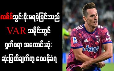 Embedded thumbnail for VAR သမိုင်းတွင် ရှက်စရာ အကောင်းဆုံး ဆုံးဖြတ်ချက်ဟု ဝေဖန်ခံရ