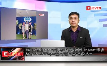 Embedded thumbnail for ဇန်နဝါရီ ၁၆ ရက် နံနက်ခင်း သတင်းအစီအစဉ်