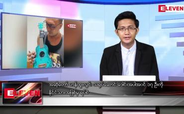 Embedded thumbnail for ဧပြီ ၂ ရက် နံနက်ခင်းသတင်းအစီအစဉ် 