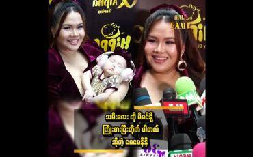 Embedded thumbnail for သမီးကို ပြောရင် မကြိုက်ဘူး..ပြန်ပြီးရန်တွေ့တတ်နေပြီ ဆိုတဲ့ နီနီခင်ဇော်