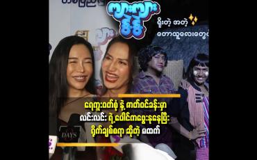 Embedded thumbnail for ရေကူးဝတ်စုံ က လင်းလင်း ဝတ်ချင်လို့..လိုက်ဝတ်ပေးရတာပါ
