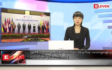 Embedded thumbnail for ဖေဖော်ဝါရီ ၂၀ရက် ညနေခင်း သတင်းအစီအစဉ်