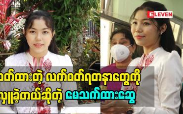 Embedded thumbnail for တေးသံရှင် မေသက်ထားဆွေရဲ့ ၁၈နှစ်ပြည့်မွေးနေ့အလှူ (ရုပ်သံအစီအစဉ်)