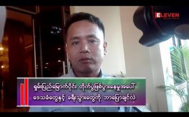 Embedded thumbnail for &amp;quot;တိုက်ပွဲဖြစ်လာရင် ကျွန်တော်တို့ ထုတ်ပြန်ချက်တွေအတိုင်း ဆောင်ရွက်ပေးရင် အန္တရာယ်ကင်းမယ်&amp;quot;