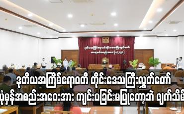 Embedded thumbnail for ဧရာဝတီ တိုင်းဒေသကြီးလွှတ်တော်ပုံမှန်အစည်းအဝေးအား ကျင်းပခြင်းမပြု