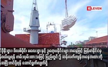 Embedded thumbnail for အင်ဒိုနီးရှား၊ ဖိလစ်ပိုင်၊ မလေးရှားနှင့် ဥရောပနိုင်ငံများအနေဖြင့် မြန်မာနိုင်ငံမှ ဆန်ဝယ်ယူရန် ကမ်းလှမ်းထားသဖြင့် ပြည်တွင်း၌ ဆန်လက်ကျန်အနေအထားကို ချိန်ဆပြီးတင်ပို့ရန် ဆောင်ရွက်လျက်ရှိ