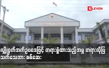 Embedded thumbnail for လျှို့ဝှက်အက်ဥပဒေဖြင့် တရားစွဲထားသည့်အမှု တရားလိုပြသက်သေအား စစ်ဆေး