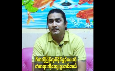 Embedded thumbnail for ဂီတကိုပြန်လုပ်နိုင်ခွင့်ပေးတဲ့ကံတရားကိုကျေးဇူးတင်တယ်