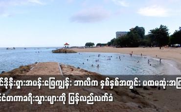 Embedded thumbnail for ဘာလီက နှစ်နှစ်အတွင်း ပထမဆုံးအကြိမ် နိုင်ငံတကာခရီးသွားများကို ပြန်လည်လက်ခံ
