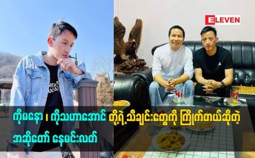 Embedded thumbnail for မြန်မာသံစဉ် သီချင်းတွေကို နှစ်သက်တယ် ကြိုက်တယ်ဆိုတဲ့ အဆိုတော် နေမင်းလတ်