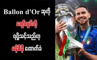 Embedded thumbnail for Ballon d'Or ဆုကို ဂျော်ဂျင်ဟို ရရှိသင့်သည်ဟု မန်စီနီ ထောက်ခံ