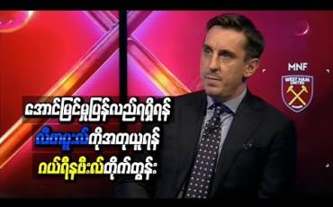 Embedded thumbnail for လီဗာပူးလ်ကိုအတုယူရန် မန်ချက်စတာယူနိုက်တက်အားဂယ်ရီနဗီးလ် တိုက်တွန်း