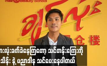 Embedded thumbnail for အားလုံးခက်ခဲနေကြတော့ သင်တန်း ကြေး ကို ၅ သိန်း နဲ့ ပညာဒါန သင်ပေးနေပါတယ်