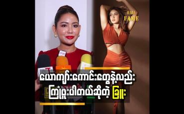 Embedded thumbnail for သူတိုကတော့ ကိုယ့်ဆီက ပိုက်ဆံ၊ ခန္ဓာကိုယ်ရမှာလားဆိုပြီးမျှော်လင့်ကြတာ " ဆိုတဲ့ ခြူးစစ်ဟန်
