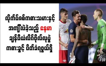 Embedded thumbnail for လိုက်ပ်ဇစ်ကစားသမားနှင့် အင်္ကျ ီလဲခဲ့သည့် နေမာ ချန်ပီယံလိဂ်ဗိုလ်လုပွဲကစားခွင့်ပိတ်ခံရဖွယ်ရှိ 