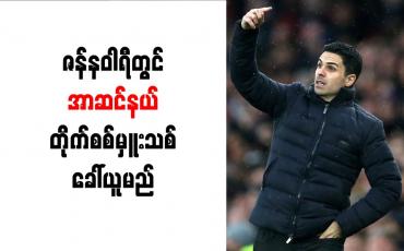 Embedded thumbnail for ဇန်နဝါရီတွင် အာဆင်နယ် တိုက်စစ်မှူးသစ် ခေါ်ယူမည်