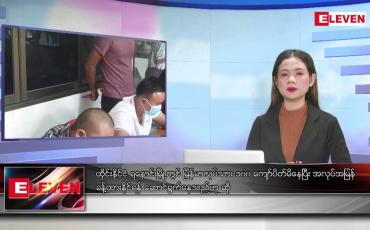 Embedded thumbnail for သြဂုတ် ၁၄ ရက် ညနေခင်း သတင်း အစီအစဉ်