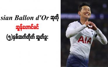 Embedded thumbnail for Asian Ballon d'Or ဆုကို ဆွန်ဟောင်မင်(၅)နှစ်ဆက်တိုက် ဆွတ်ခူး