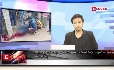 Embedded thumbnail for ဒီဇင်ဘာ ၂၄ ရက် နံနက်ခင်းသတင်းအစီအစဉ်