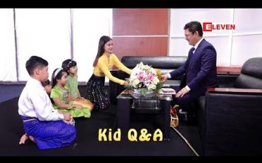 Embedded thumbnail for Kid Q & A (ရုပ်သံအစီအစဉ်)