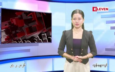 Embedded thumbnail for ဖေဖေါ်ဝါရီ ၂၇ ရက် ညနေခင်း သတင်း အစီအစဉ် 