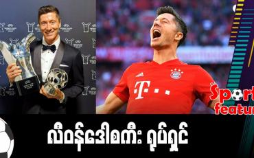 Embedded thumbnail for လီဝန်ဒေါစကီး ရုပ်ရှင်