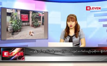 Embedded thumbnail for မတ် ၇ရက် ညနေခင်းသတင်းအစီအစဉ်