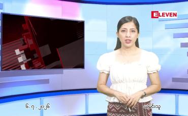 Embedded thumbnail for ဇူလိုင်လ ၇ ရက်နေ့ နံနက်ပိုင်းသတင်းအစီအစဉ်
