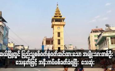 Embedded thumbnail for မူဆယ်မြို့တွင် ပြည်သူ့စစ်ဝတ်စုံဝတ်ဆင်ထားသော အမျိုးသားတစ်ဦး သေနတ်ဖြင့် အနီးကပ်ပစ်ခတ်ခံရပြီး သေဆုံး