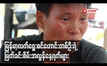 Embedded thumbnail for မြန်မာ့လက်ရွေးစင်ဟောင်းတစ်ဦးရဲ့ မြက်ခင်းစိမ်းအလွန်နေ့ရက်များ
